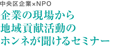 中央区企業×NPO 企業の現場から地域貢献活動のホンネが聞けるセミナー