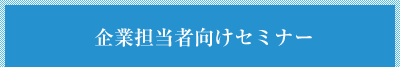 企業担当者向けセミナー