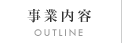 事業内容