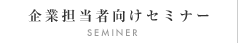 企業担当者向けセミナー