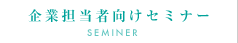 企業担当者向けセミナー