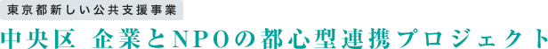 東京都新しい公共支援事業 中央区 企業とNPOの都心型連携プロジェクト