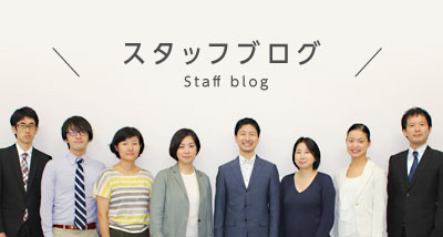 スタッフブログ Staff blog