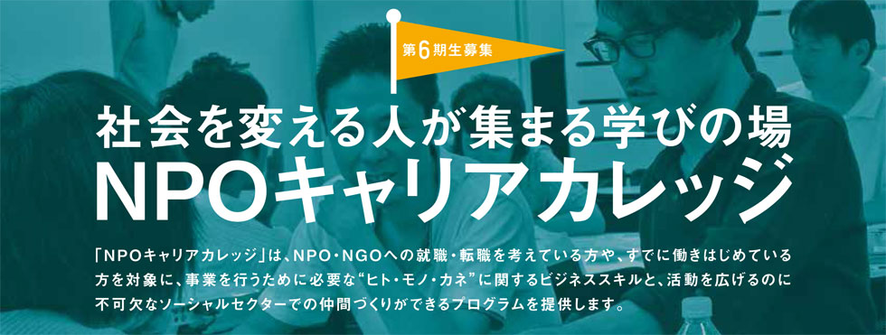 NPOキャリアカレッジ