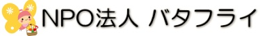 特定非営利活動法人バタフライ