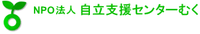 特定非営利活動法人自立支援センターむく PC工房