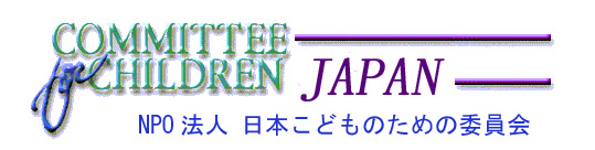 日本こどものための委員会