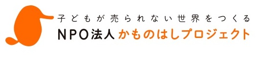 かものはしプロジェクト