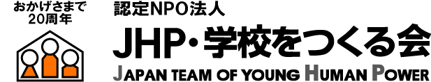 JHP・学校をつくる会