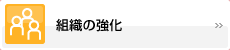 組織の強化