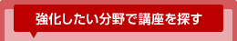 強化したい分野で講座を探す