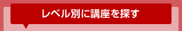 レベル別に講座を探す