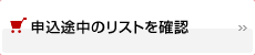 申込途中のリストを確認