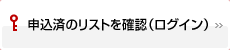 申込済のリストを確認（ログイン）