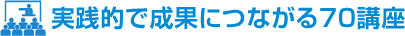 実践的で成果につながる70講座