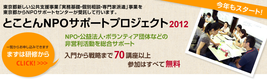 東京都委託事業 「新しい公共支援事業」とことんNPOサポートプロジェクト